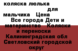 коляска-люлька Reindeer Prestige Wiklina для мальчика › Цена ­ 48 800 - Все города Дети и материнство » Коляски и переноски   . Калининградская обл.,Светловский городской округ 